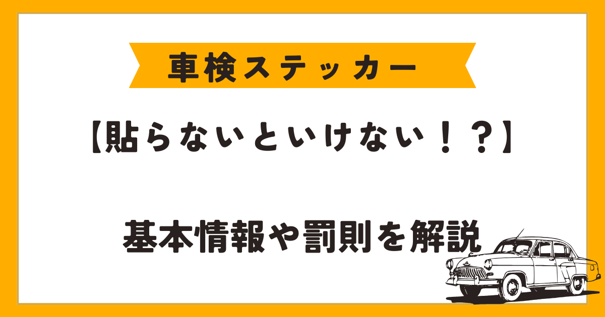 車検　ステッカー　貼らない　アイキャッチ