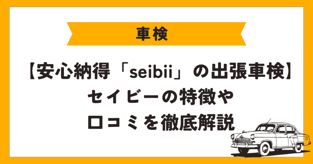 セイビーの車検　アイキャッチ