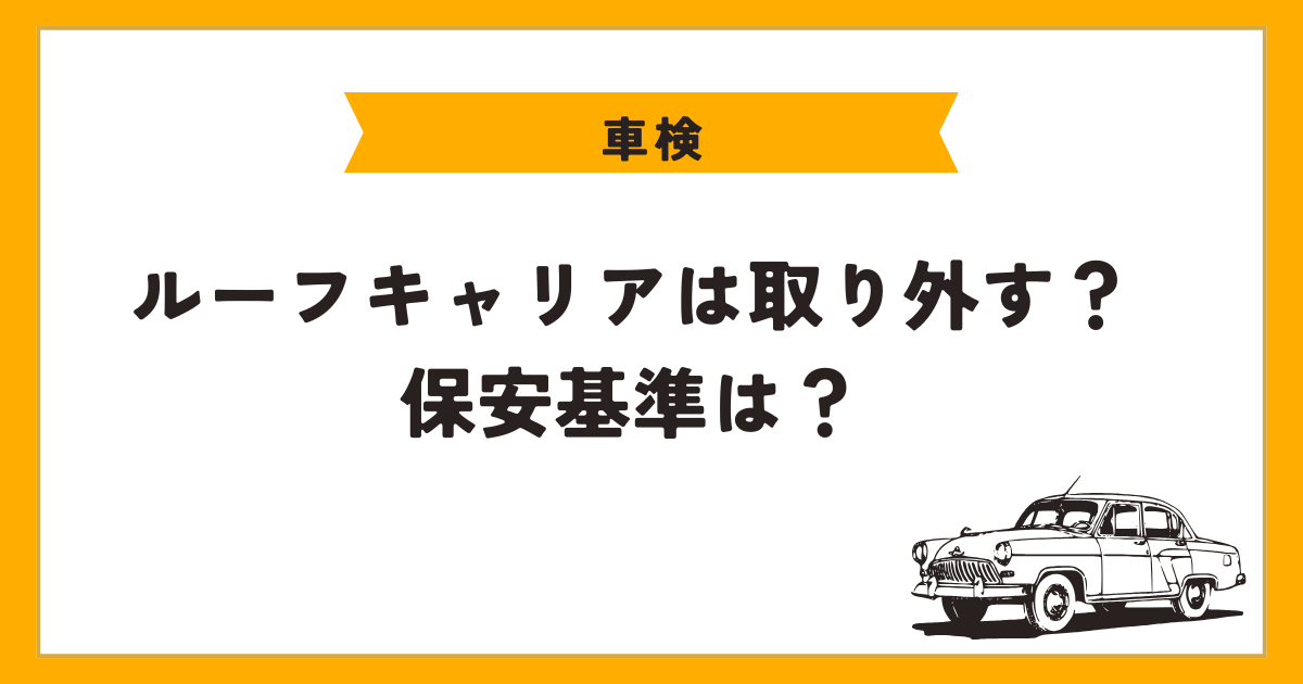 車検　ルーフキャリアは取り外す？