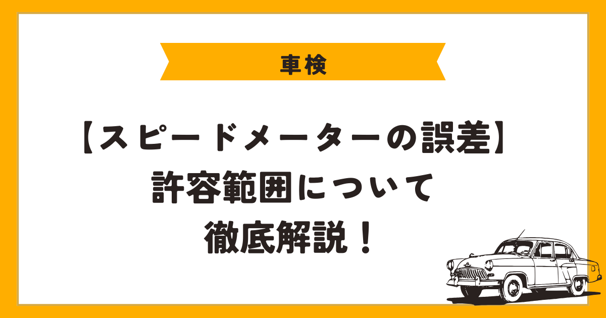 車検　スピードメーター　誤差