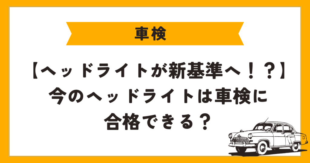 車検　ヘッドライト新基準　アイキャッチ