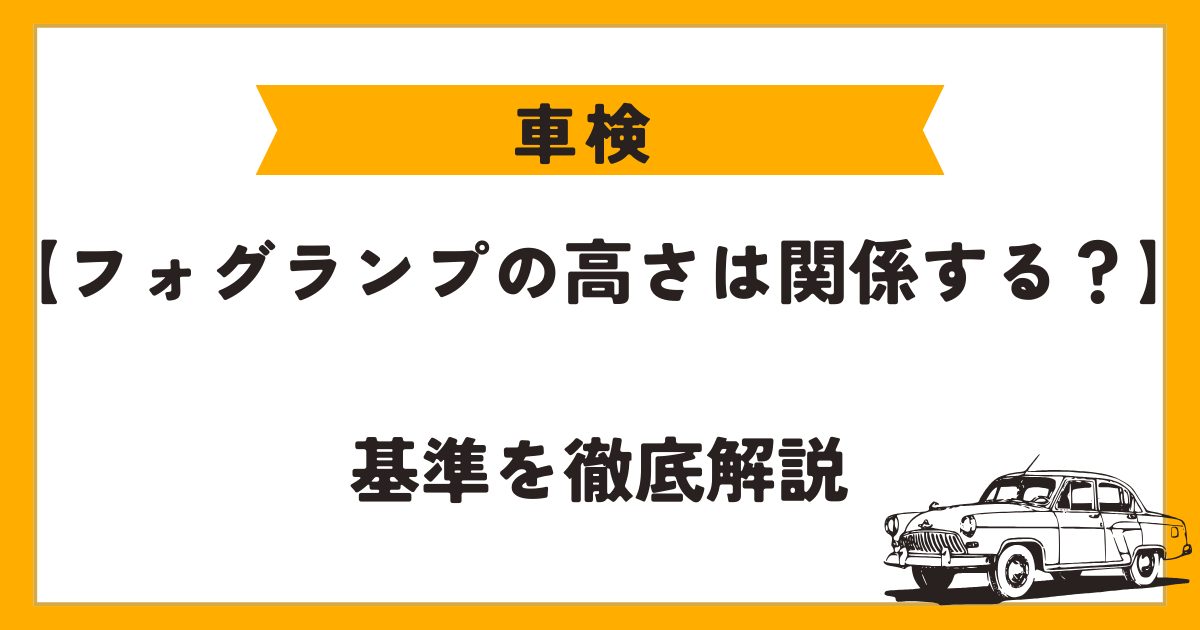 車検　フォグランプ　高さ　アイキャッチ