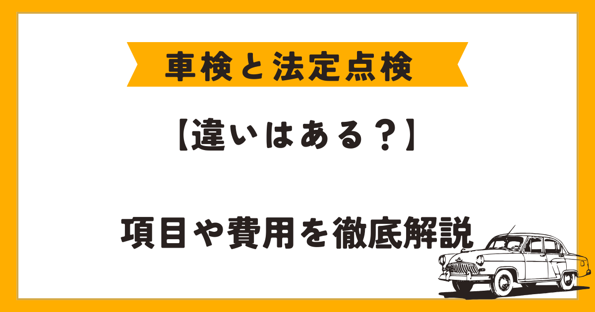 車検　法定点検　違い