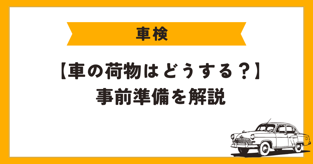 車検　車の荷物　アイキャッチ