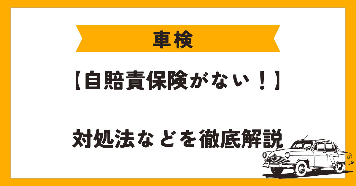 車検　自賠責保険がない