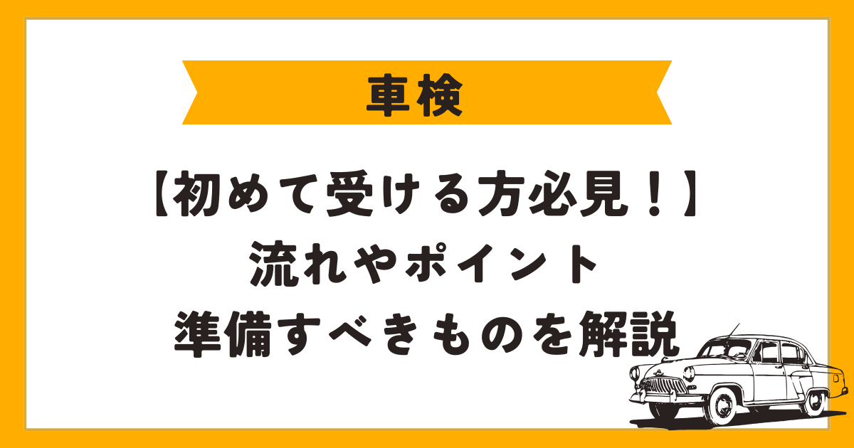 車検　初めて　アイキャッチ