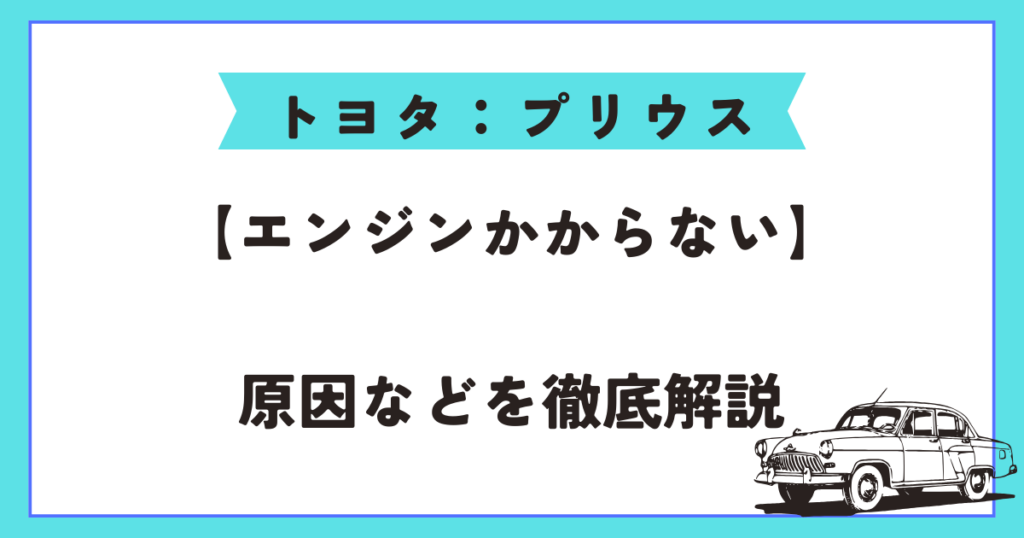 プリウス　エンジン　かからない　アイキャッチ