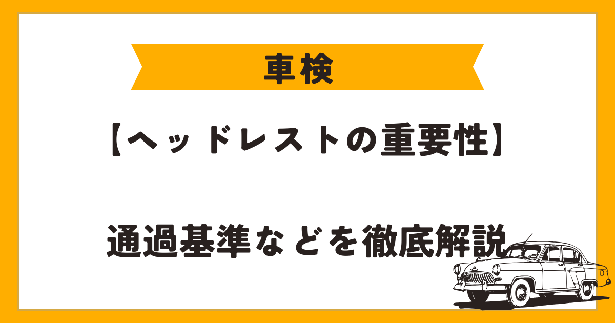 車検　ヘッドレスト　アイキャッチ