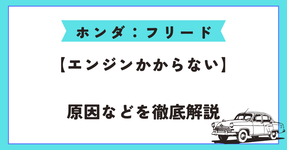 フリード　エンジン　かからない　アイキャッチ