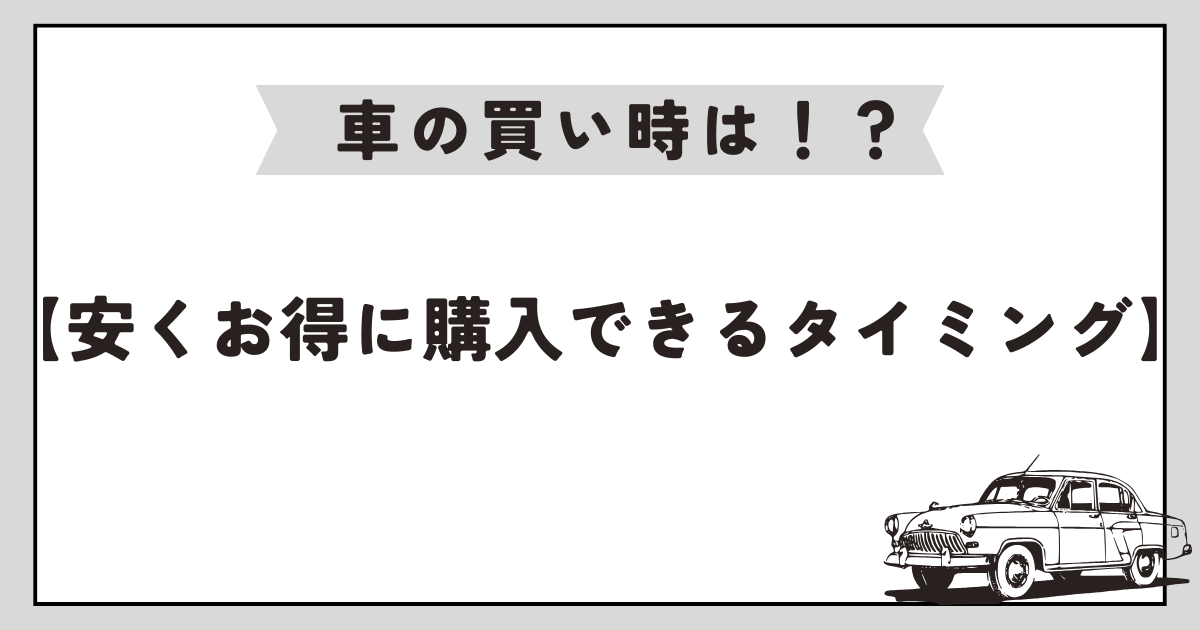 車　買い時　アイキャッチ