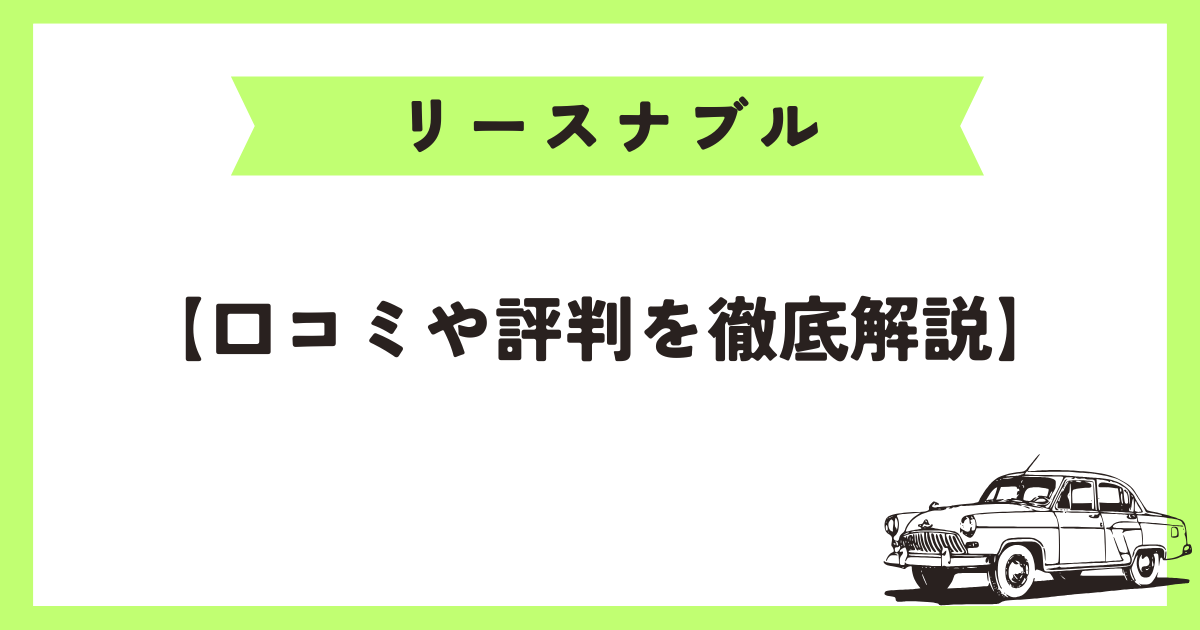 リースナブルアイキャッチ画像