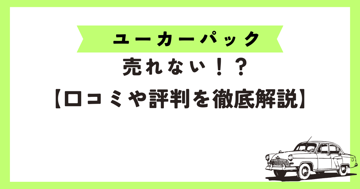 ユーカーパック　アイキャッチ画像