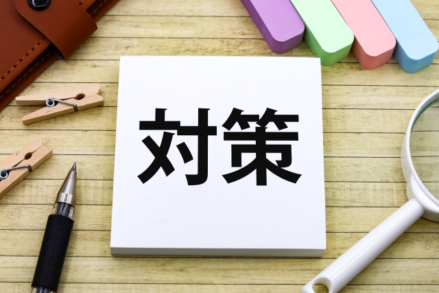 対策のイメージ画像