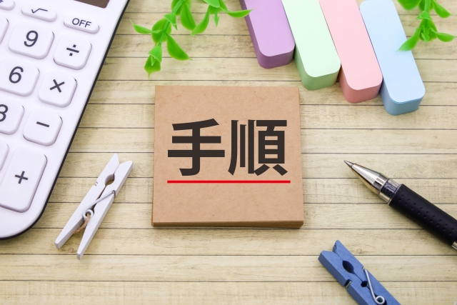 申し込みまでの流れ