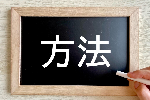 手段のイメージ画像